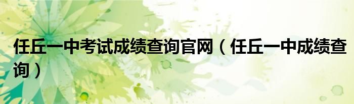 任丘一中考试成绩查询官网（任丘一中成绩查询）