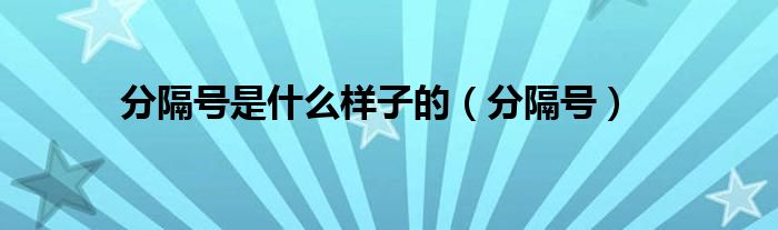 分隔号是什么样子的（分隔号）