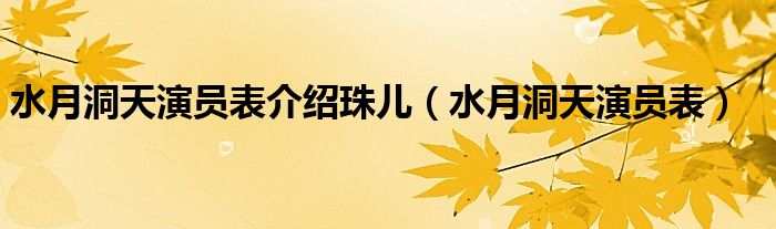 水月洞天演员表介绍珠儿（水月洞天演员表）