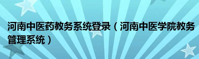 河南中医药教务系统登录（河南中医学院教务管理系统）