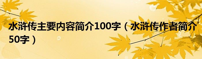 水浒传主要内容简介100字（水浒传作者简介50字）