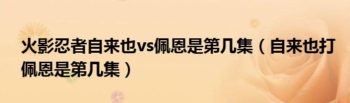 火影忍者自来也vs佩恩是第几集（自来也打佩恩是第几集）