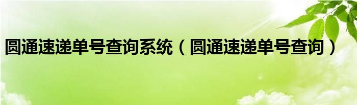 圆通速递单号查询系统（圆通速递单号查询）