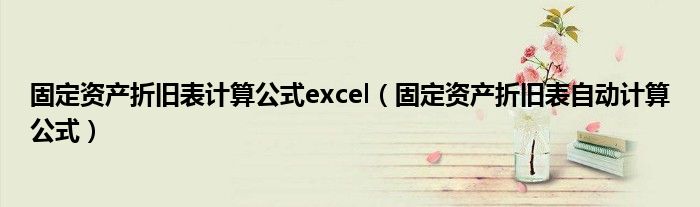 固定资产折旧表计算公式excel（固定资产折旧表自动计算公式）