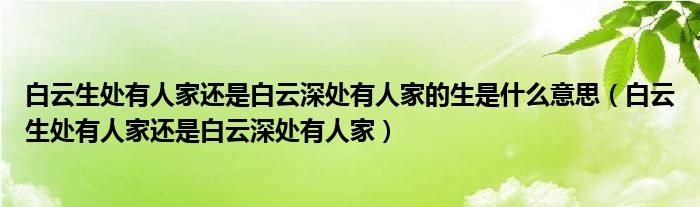 白云生处有人家还是白云深处有人家的生是什么意思（白云生处有人家还是白云深处有人家）