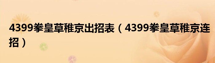 4399拳皇草稚京出招表（4399拳皇草稚京连招）