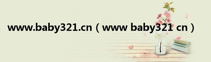 www.baby321.cn（www baby321 cn）