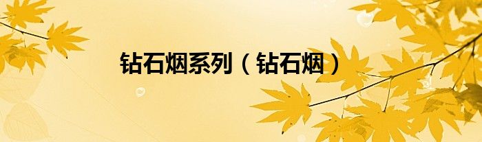 钻石烟系列（钻石烟）