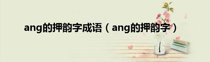 ang的押韵字成语（ang的押韵字）
