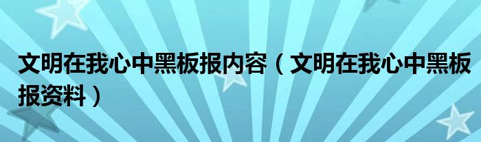 文明在我心中黑板报内容（文明在我心中黑板报资料）