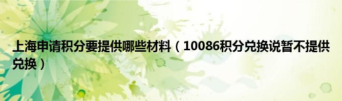 上海申请积分要提供哪些材料（10086积分兑换说暂不提供兑换）