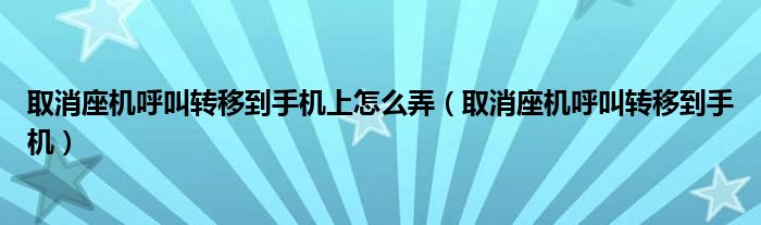 取消座机呼叫转移到手机上怎么弄（取消座机呼叫转移到手机）