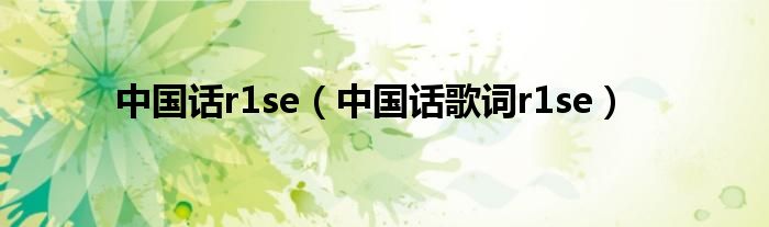 中国话r1se（中国话歌词r1se）