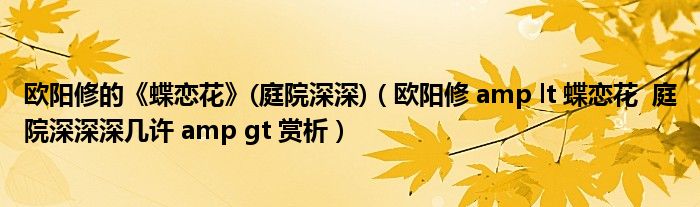 欧阳修的《蝶恋花》(庭院深深)（欧阳修 amp lt 蝶恋花  庭院深深深几许 amp gt 赏析）
