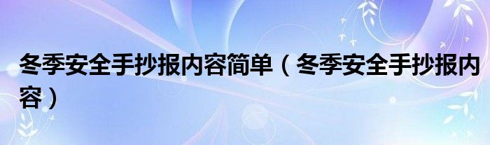 冬季安全手抄报内容简单（冬季安全手抄报内容）