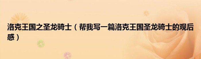 洛克王国之圣龙骑士（帮我写一篇洛克王国圣龙骑士的观后感）