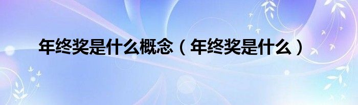 年终奖是什么概念（年终奖是什么）