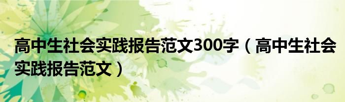 高中生社会实践报告范文300字（高中生社会实践报告范文）