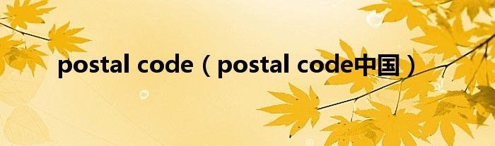 postal code（postal code中国）