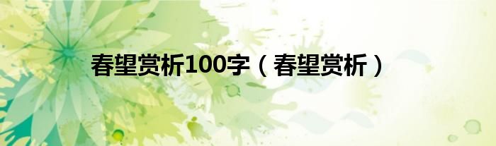 春望赏析100字（春望赏析）