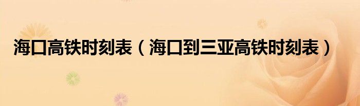 海口高铁时刻表（海口到三亚高铁时刻表）