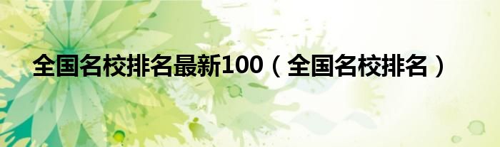 全国名校排名最新100（全国名校排名）