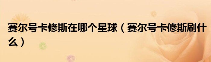 赛尔号卡修斯在哪个星球（赛尔号卡修斯刷什么）