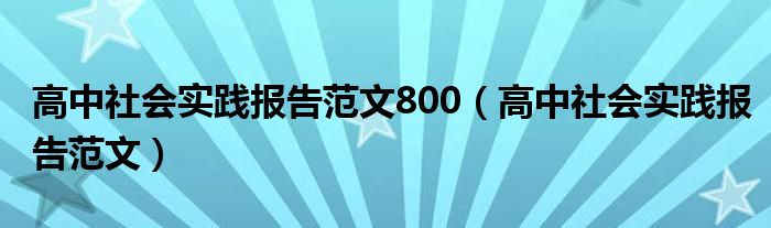 高中社会实践报告范文800（高中社会实践报告范文）