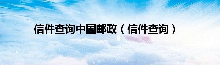 信件查询中国邮政（信件查询）