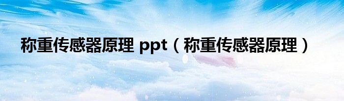 称重传感器原理 ppt（称重传感器原理）