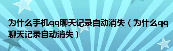 为什么手机qq聊天记录自动消失（为什么qq聊天记录自动消失）