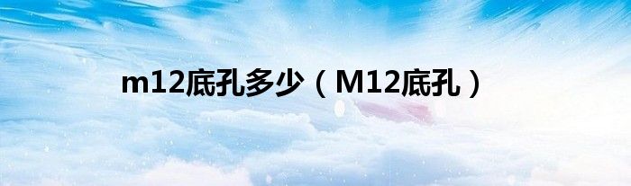 m12底孔多少（M12底孔）