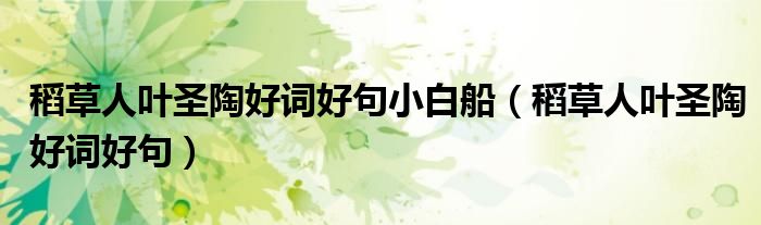 稻草人叶圣陶好词好句小白船（稻草人叶圣陶好词好句）