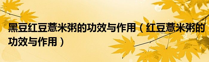 黑豆红豆薏米粥的功效与作用（红豆薏米粥的功效与作用）