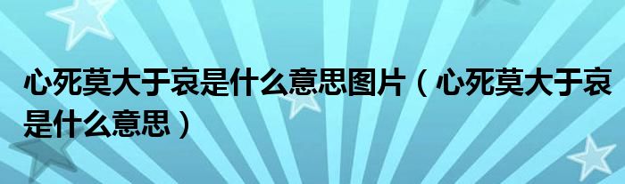 心死莫大于哀是什么意思图片（心死莫大于哀是什么意思）