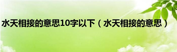 水天相接的意思10字以下（水天相接的意思）