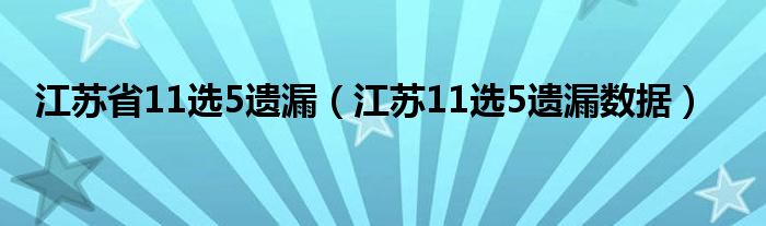 江苏省11选5遗漏（江苏11选5遗漏数据）