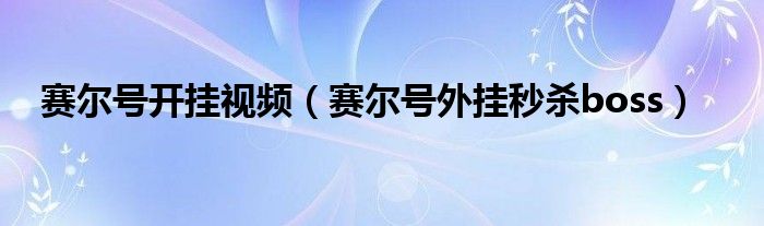 赛尔号开挂视频（赛尔号外挂秒杀boss）