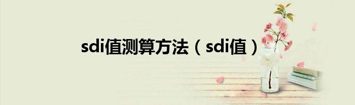 sdi值测算方法（sdi值）