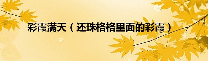 彩霞满天（还珠格格里面的彩霞）