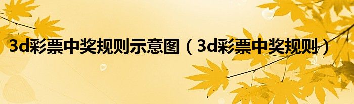 3d彩票中奖规则示意图（3d彩票中奖规则）