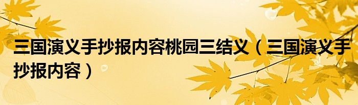 三国演义手抄报内容桃园三结义（三国演义手抄报内容）