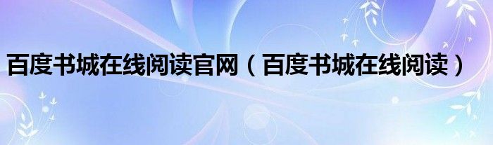 百度书城在线阅读官网（百度书城在线阅读）