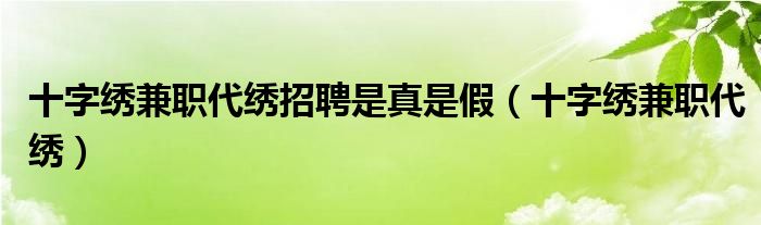 十字绣兼职代绣招聘是真是假（十字绣兼职代绣）