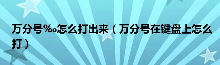 万分号‰怎么打出来（万分号在键盘上怎么打）