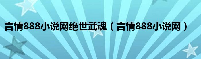 言情888小说网绝世武魂（言情888小说网）