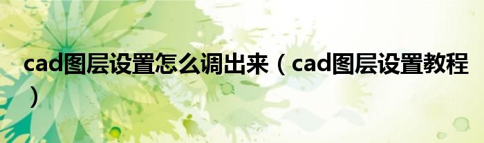 cad图层设置怎么调出来（cad图层设置教程）