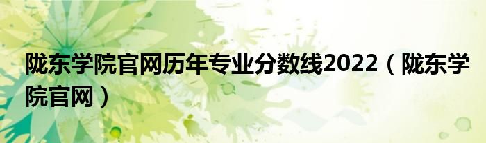 陇东学院官网历年专业分数线2022（陇东学院官网）