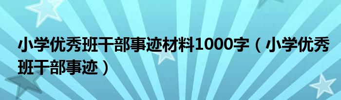 小学优秀班干部事迹材料1000字（小学优秀班干部事迹）