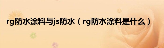 rg防水涂料与js防水（rg防水涂料是什么）